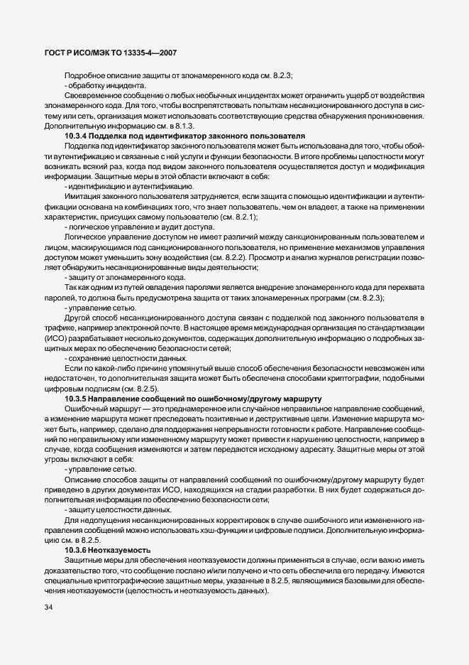 Страница 37 ГОСТ Р ИСО/МЭК ТО 13335-4-2007