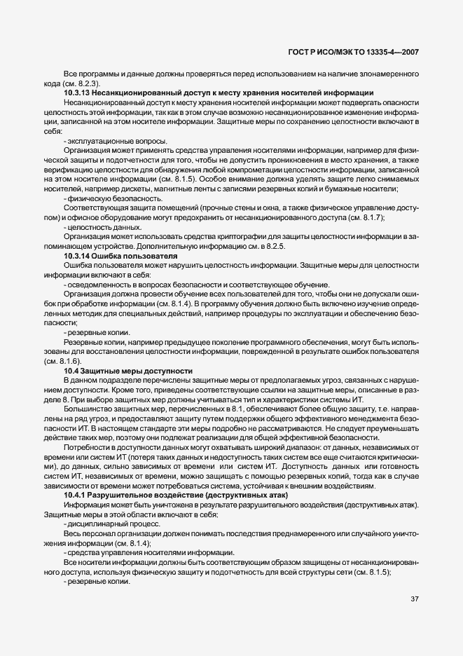 Страница 40 ГОСТ Р ИСО/МЭК ТО 13335-4-2007