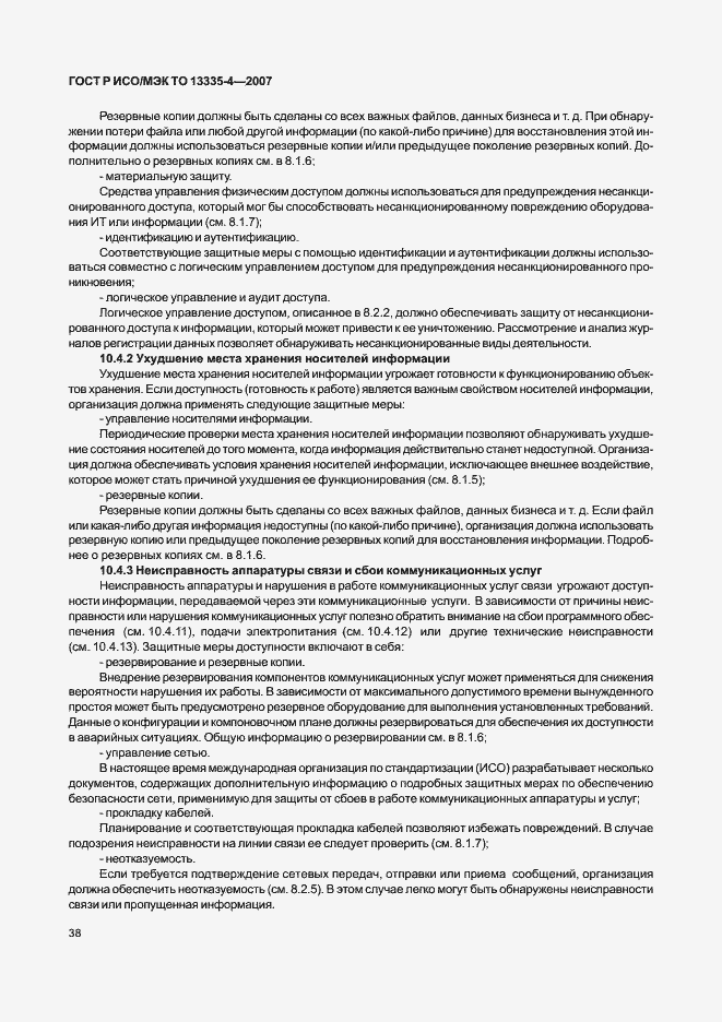 Страница 41 ГОСТ Р ИСО/МЭК ТО 13335-4-2007