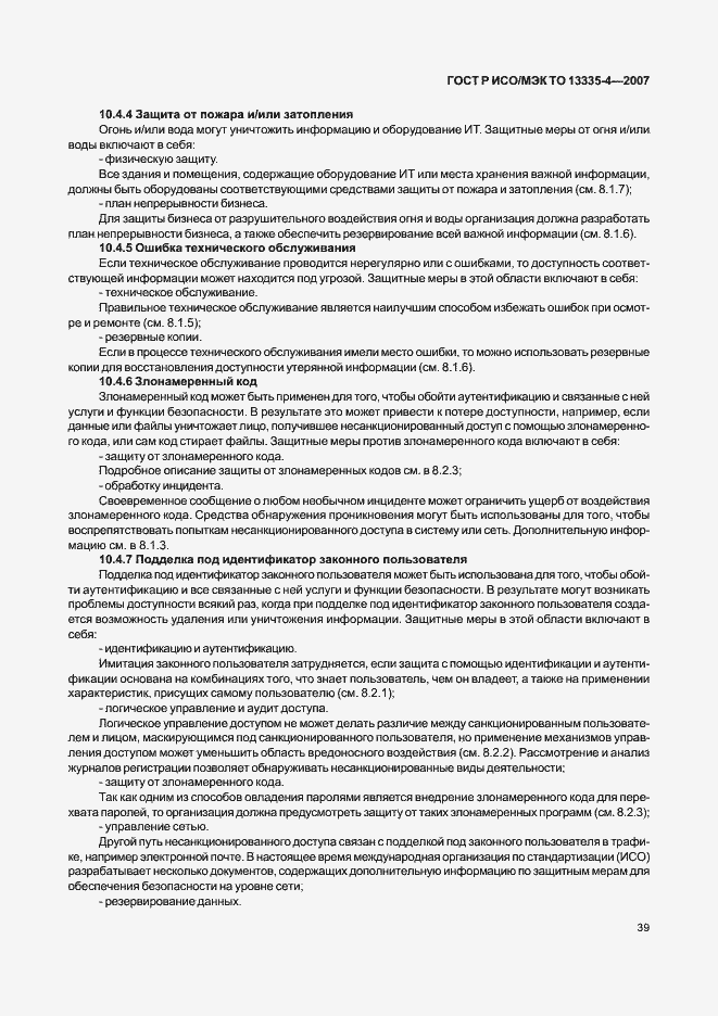 Страница 42 ГОСТ Р ИСО/МЭК ТО 13335-4-2007