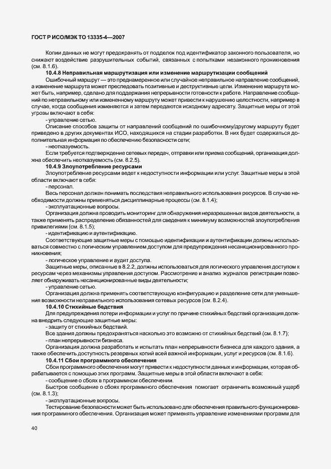 Страница 43 ГОСТ Р ИСО/МЭК ТО 13335-4-2007