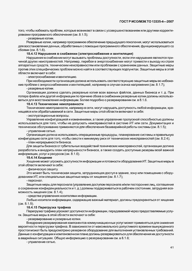 Страница 44 ГОСТ Р ИСО/МЭК ТО 13335-4-2007