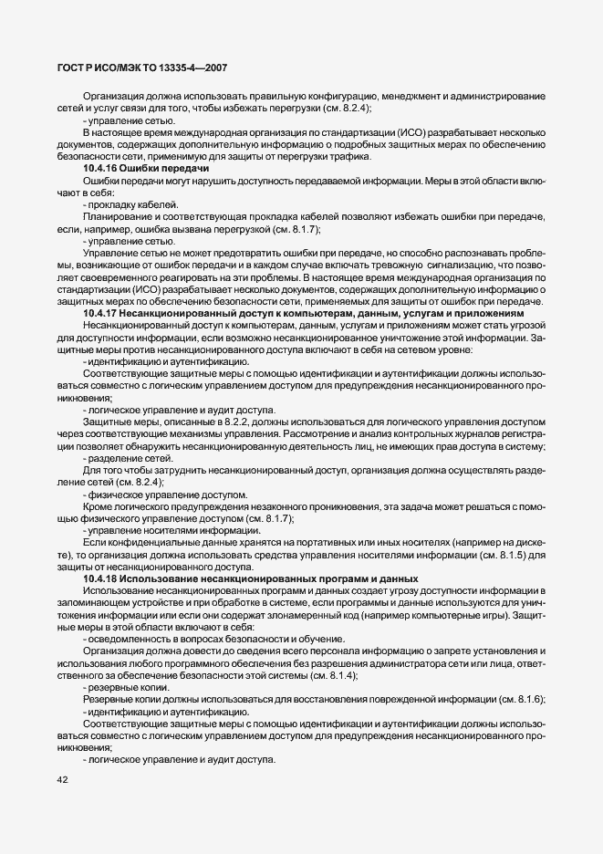 Страница 45 ГОСТ Р ИСО/МЭК ТО 13335-4-2007