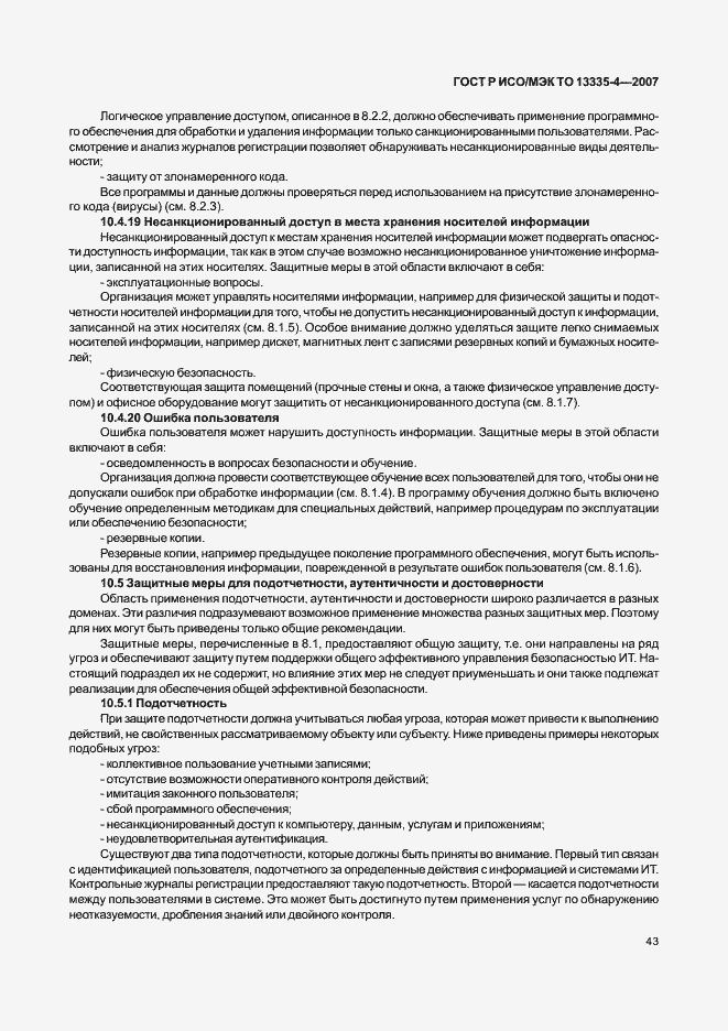 Страница 46 ГОСТ Р ИСО/МЭК ТО 13335-4-2007