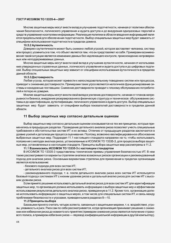 Страница 47 ГОСТ Р ИСО/МЭК ТО 13335-4-2007