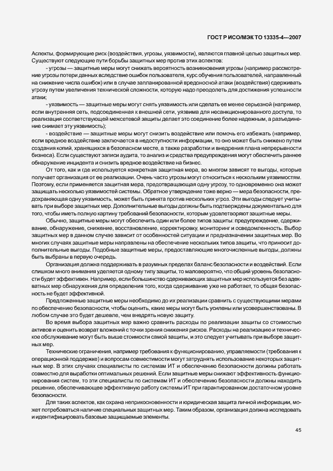 Страница 48 ГОСТ Р ИСО/МЭК ТО 13335-4-2007