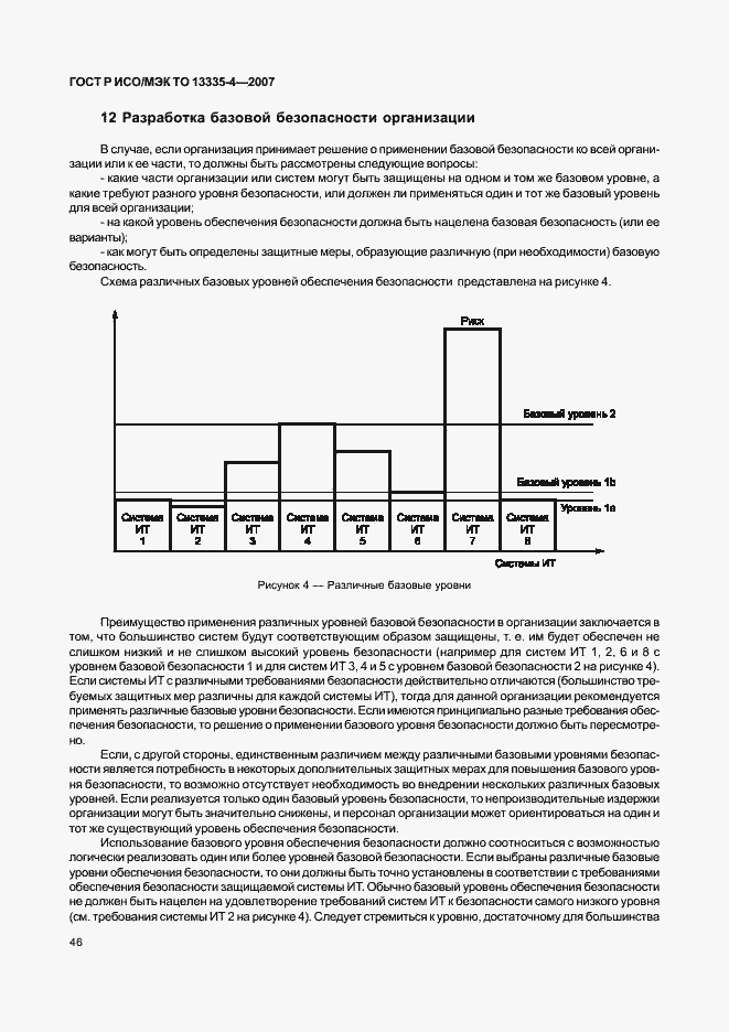 Страница 49 ГОСТ Р ИСО/МЭК ТО 13335-4-2007