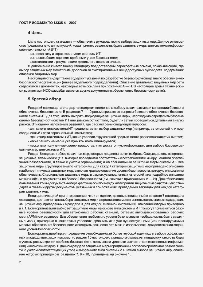 Страница 5 ГОСТ Р ИСО/МЭК ТО 13335-4-2007