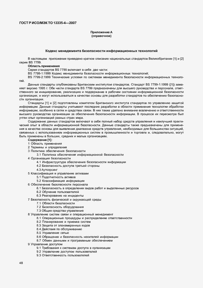 Страница 51 ГОСТ Р ИСО/МЭК ТО 13335-4-2007