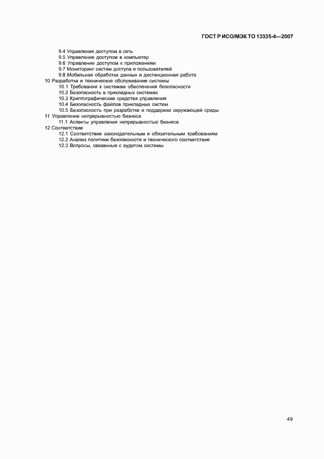 Страница 52 ГОСТ Р ИСО/МЭК ТО 13335-4-2007