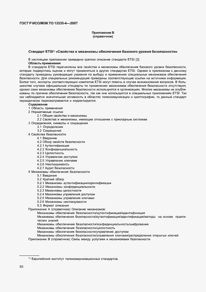 Страница 53 ГОСТ Р ИСО/МЭК ТО 13335-4-2007