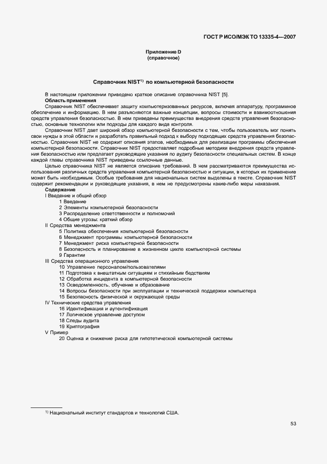 Страница 56 ГОСТ Р ИСО/МЭК ТО 13335-4-2007