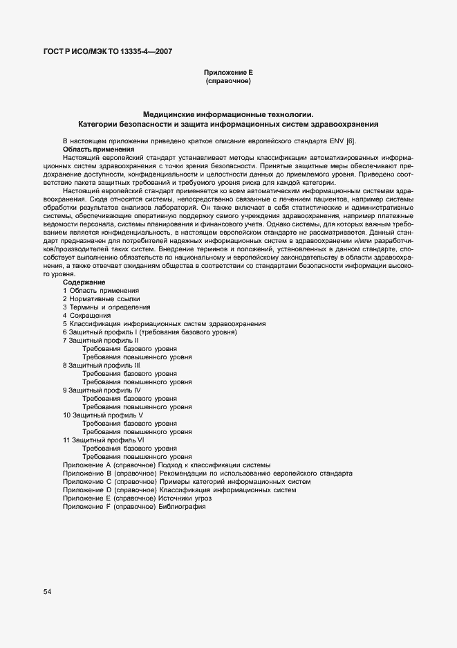 Страница 57 ГОСТ Р ИСО/МЭК ТО 13335-4-2007