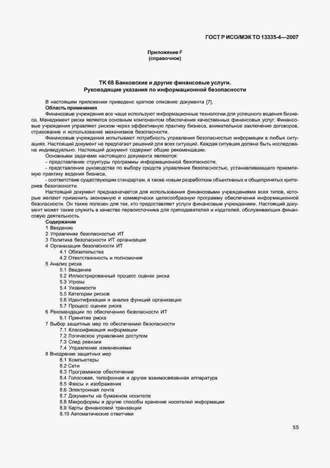 Страница 58 ГОСТ Р ИСО/МЭК ТО 13335-4-2007