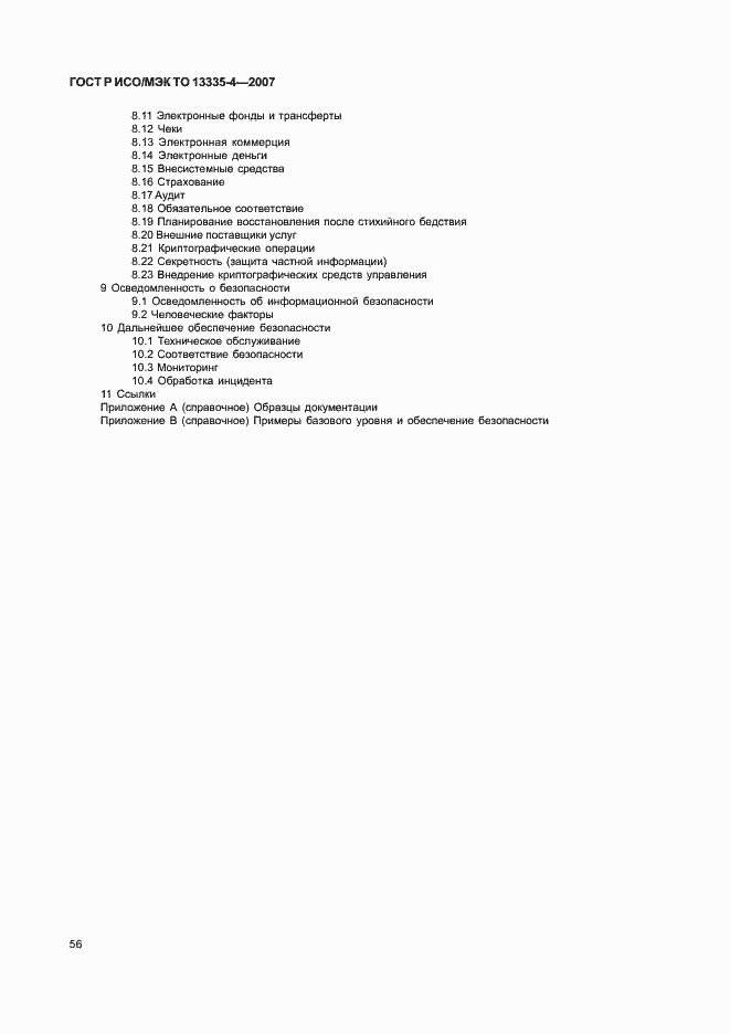 Страница 59 ГОСТ Р ИСО/МЭК ТО 13335-4-2007