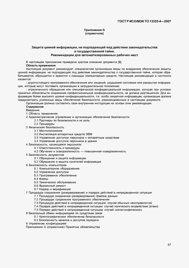 Страница 60 ГОСТ Р ИСО/МЭК ТО 13335-4-2007