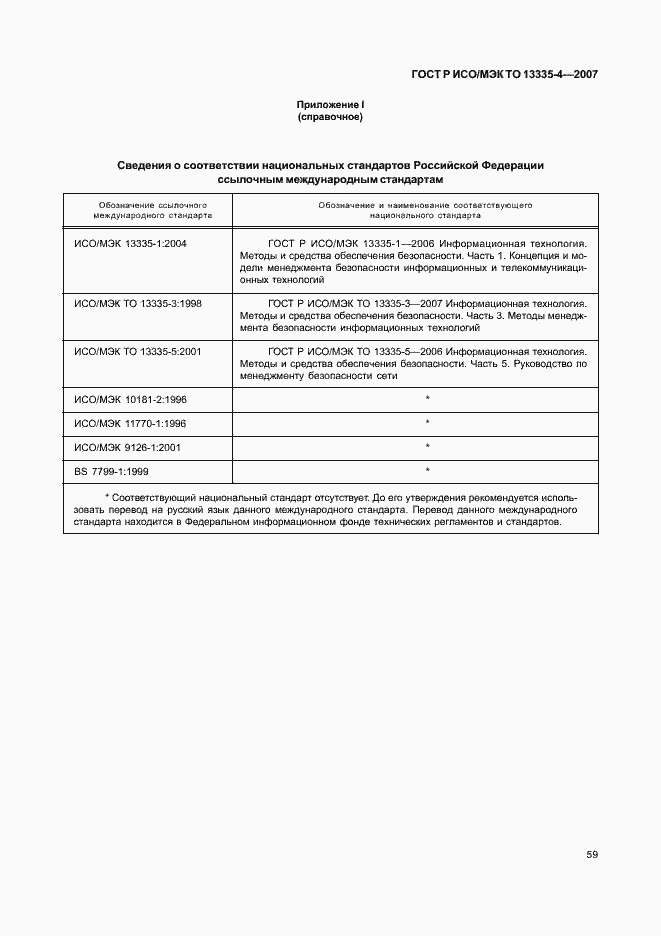 Страница 62 ГОСТ Р ИСО/МЭК ТО 13335-4-2007