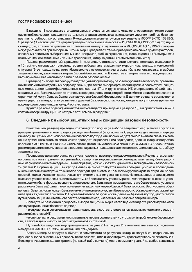 Страница 7 ГОСТ Р ИСО/МЭК ТО 13335-4-2007