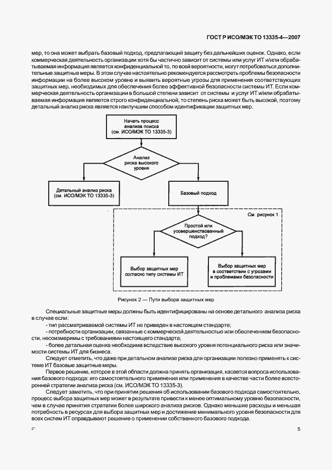 Страница 8 ГОСТ Р ИСО/МЭК ТО 13335-4-2007