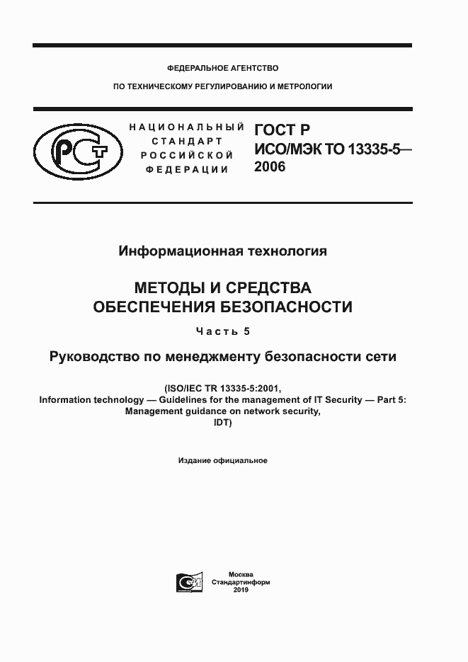 Страница 1 ГОСТ Р ИСО/МЭК ТО 13335-5-2006