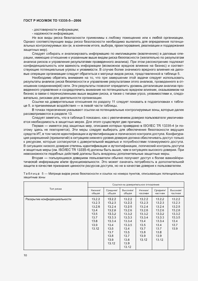 Страница 13 ГОСТ Р ИСО/МЭК ТО 13335-5-2006