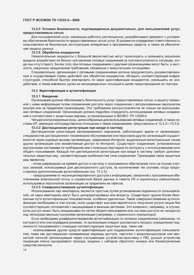 Страница 17 ГОСТ Р ИСО/МЭК ТО 13335-5-2006
