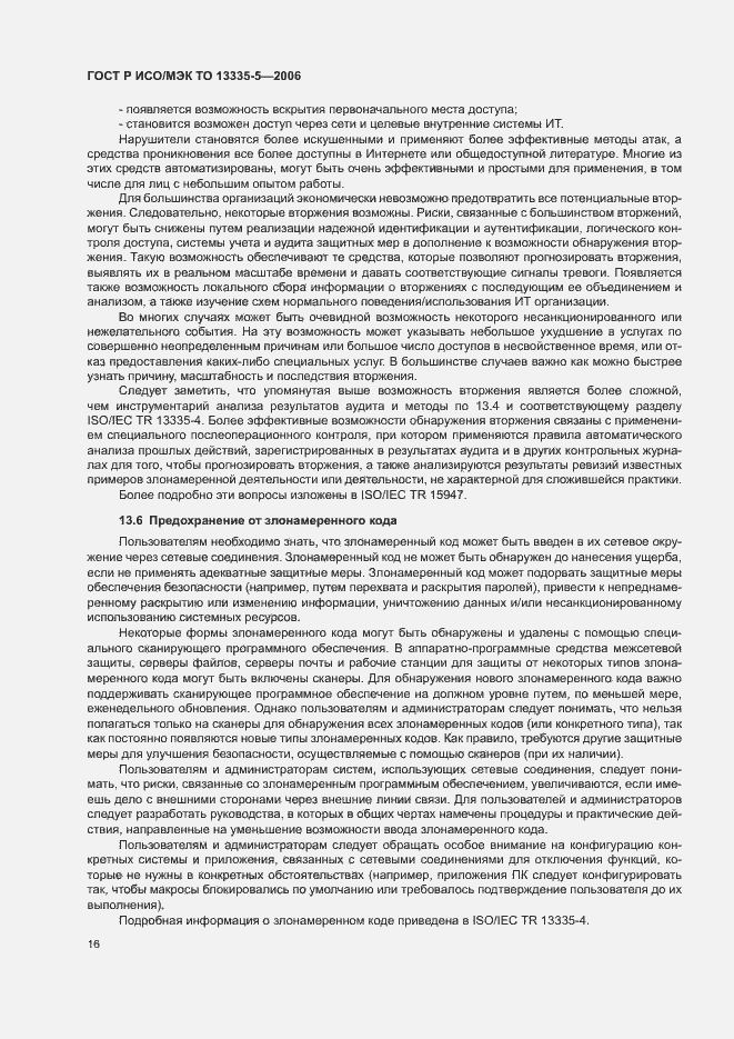 Страница 19 ГОСТ Р ИСО/МЭК ТО 13335-5-2006
