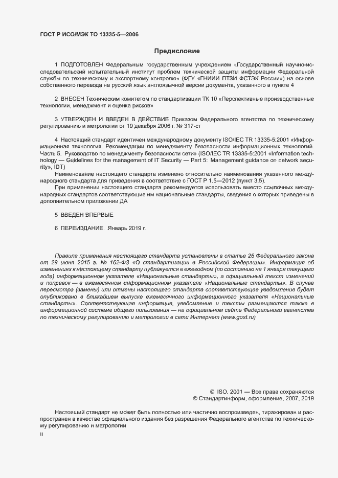 Страница 2 ГОСТ Р ИСО/МЭК ТО 13335-5-2006