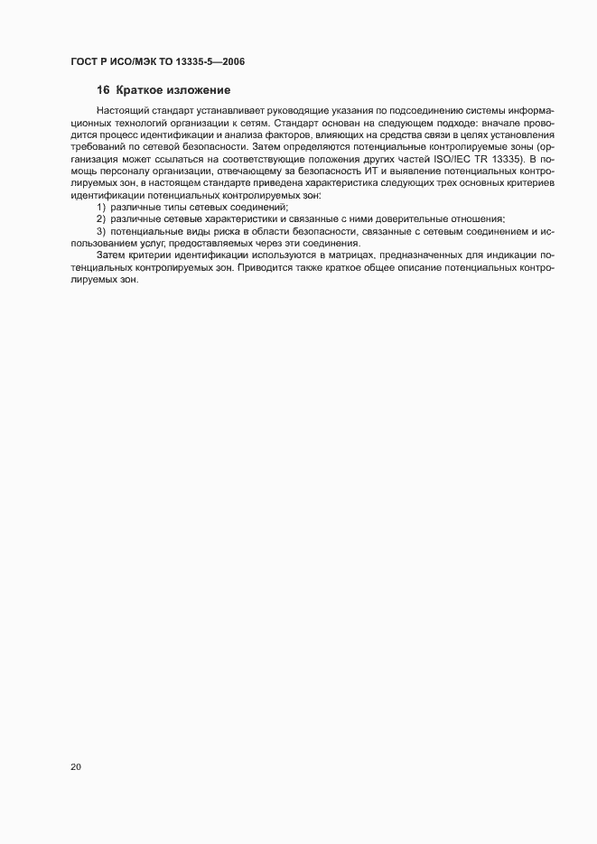 Страница 23 ГОСТ Р ИСО/МЭК ТО 13335-5-2006