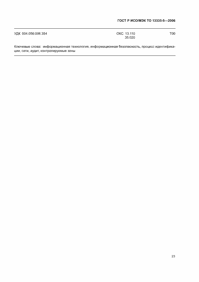 Страница 26 ГОСТ Р ИСО/МЭК ТО 13335-5-2006
