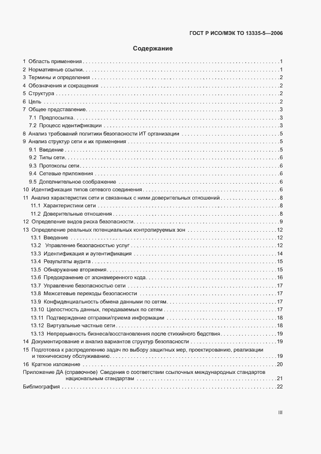 Страница 3 ГОСТ Р ИСО/МЭК ТО 13335-5-2006