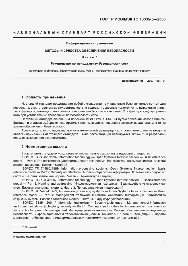 Страница 4 ГОСТ Р ИСО/МЭК ТО 13335-5-2006