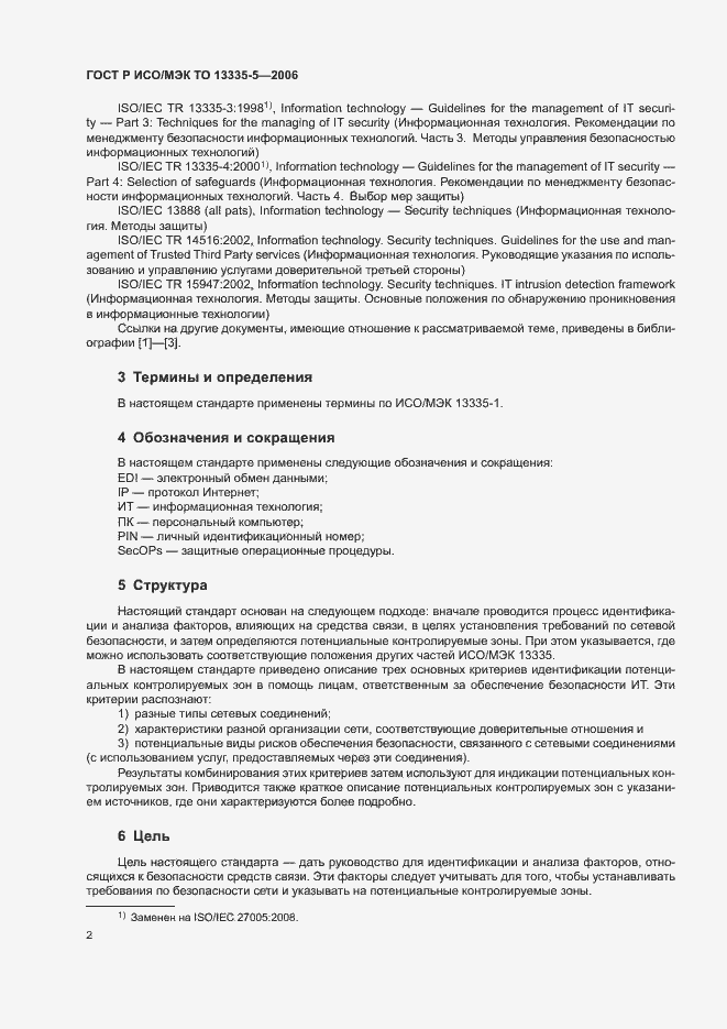 Страница 5 ГОСТ Р ИСО/МЭК ТО 13335-5-2006