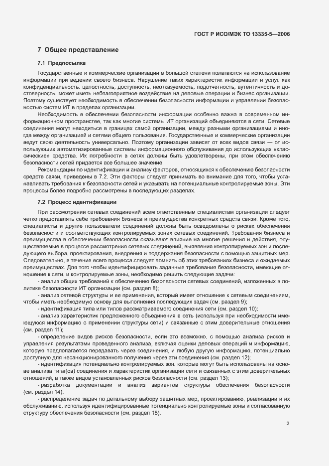 Страница 6 ГОСТ Р ИСО/МЭК ТО 13335-5-2006