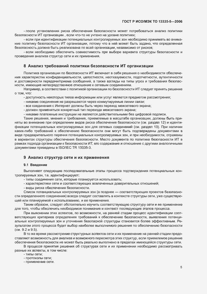 Страница 8 ГОСТ Р ИСО/МЭК ТО 13335-5-2006