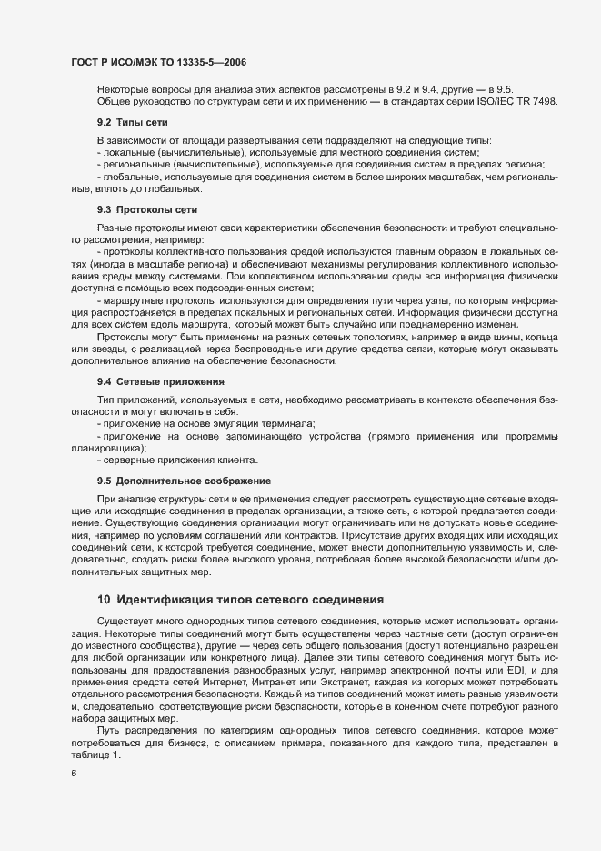 Страница 9 ГОСТ Р ИСО/МЭК ТО 13335-5-2006