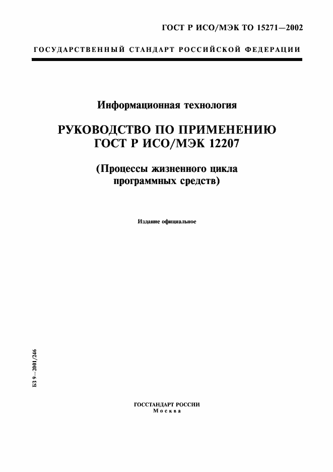 Страница 1 ГОСТ Р ИСО/МЭК ТО 15271-2002