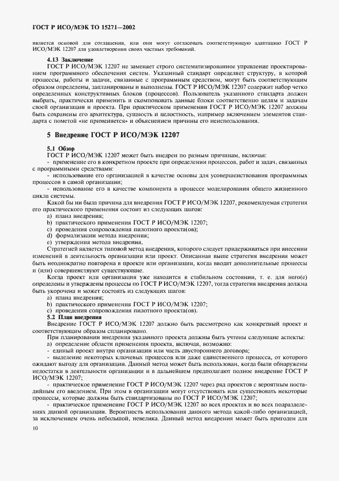Страница 15 ГОСТ Р ИСО/МЭК ТО 15271-2002