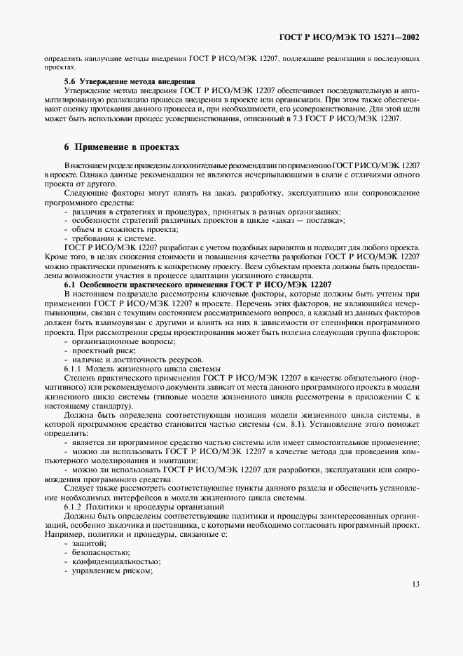 Страница 18 ГОСТ Р ИСО/МЭК ТО 15271-2002