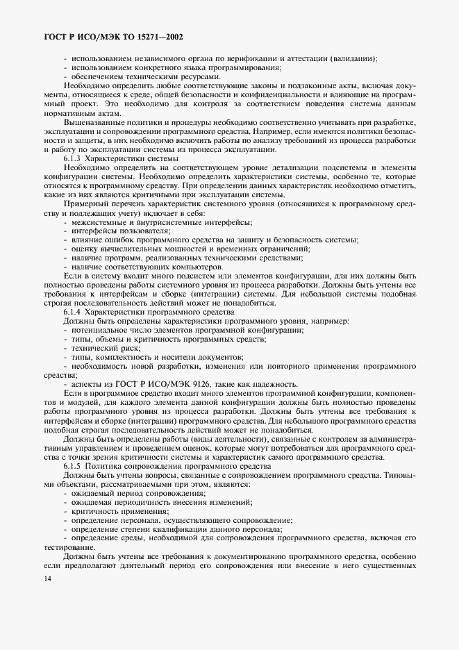 Страница 19 ГОСТ Р ИСО/МЭК ТО 15271-2002