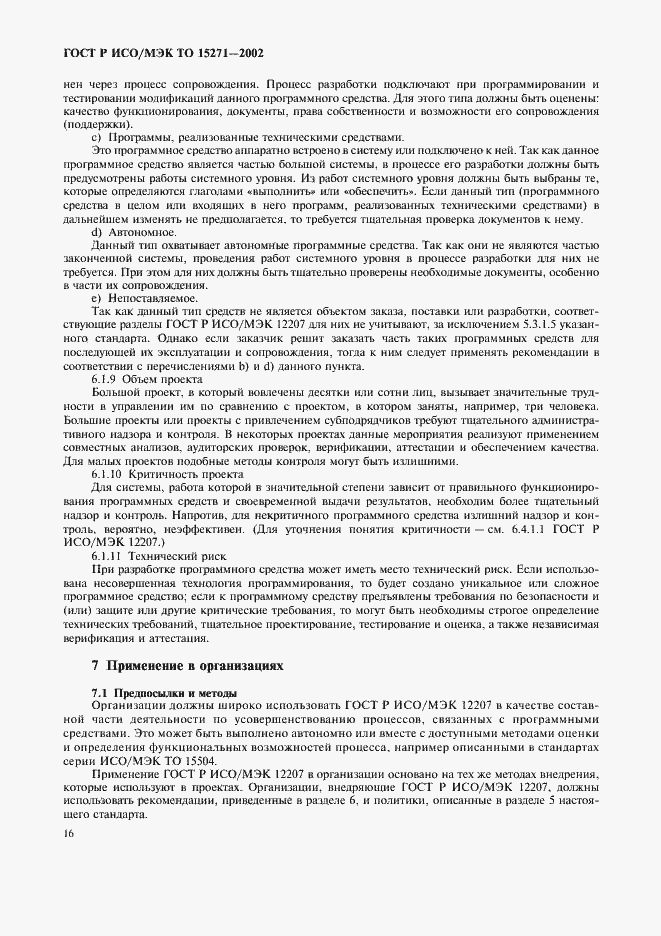 Страница 21 ГОСТ Р ИСО/МЭК ТО 15271-2002