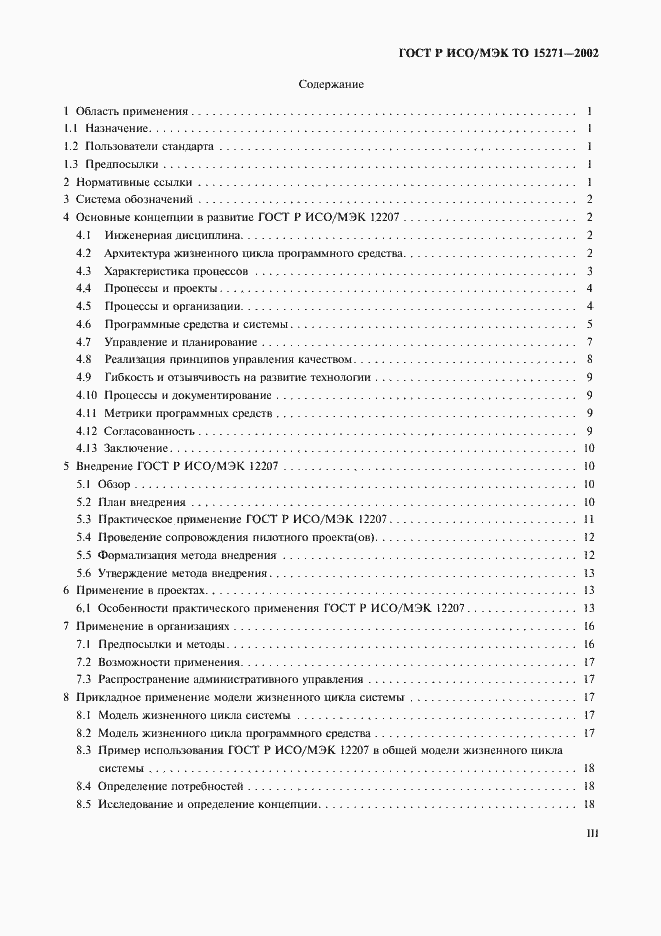Страница 3 ГОСТ Р ИСО/МЭК ТО 15271-2002