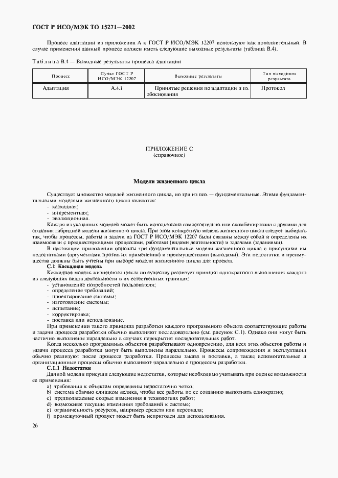 Страница 31 ГОСТ Р ИСО/МЭК ТО 15271-2002
