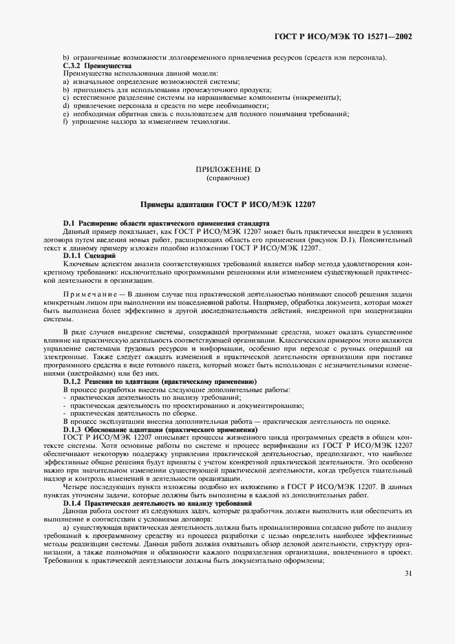 Страница 36 ГОСТ Р ИСО/МЭК ТО 15271-2002