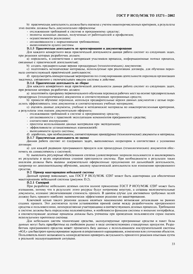 Страница 38 ГОСТ Р ИСО/МЭК ТО 15271-2002