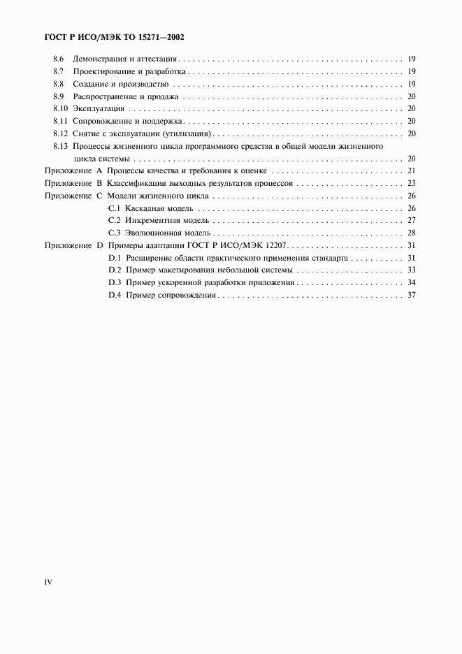 Страница 4 ГОСТ Р ИСО/МЭК ТО 15271-2002