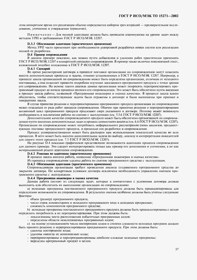 Страница 42 ГОСТ Р ИСО/МЭК ТО 15271-2002