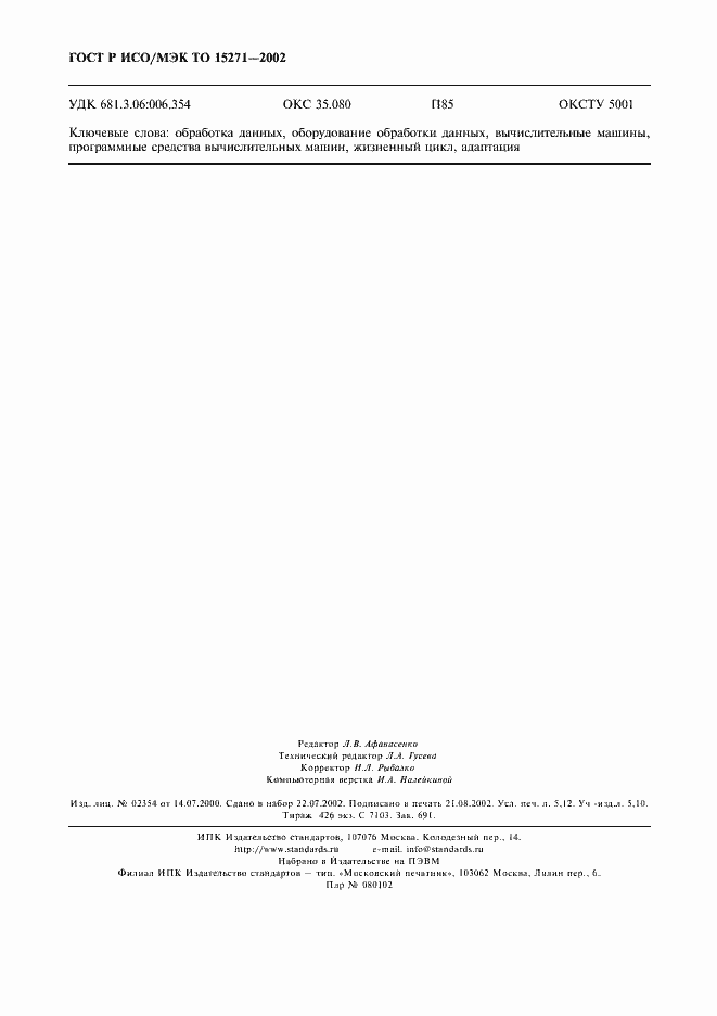 Страница 45 ГОСТ Р ИСО/МЭК ТО 15271-2002