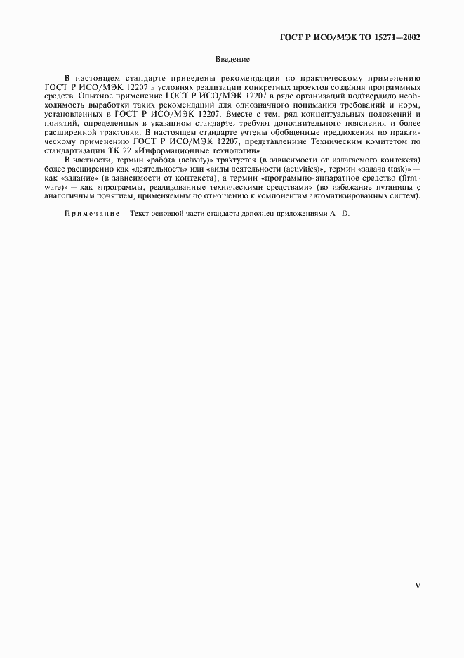 Страница 5 ГОСТ Р ИСО/МЭК ТО 15271-2002