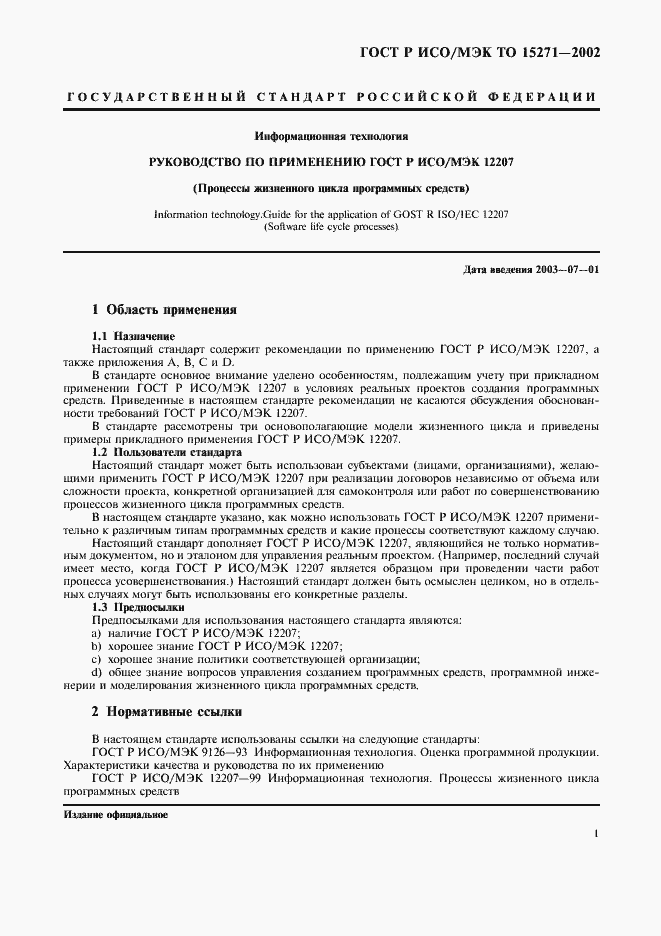 Страница 6 ГОСТ Р ИСО/МЭК ТО 15271-2002